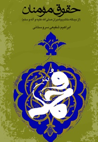 حقوق مومنان